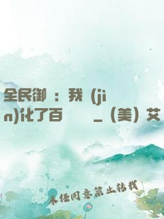 全民御獸：我進(jìn)化了百萬億靈寵
